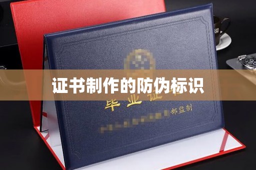 眉山证书制作的防伪标识