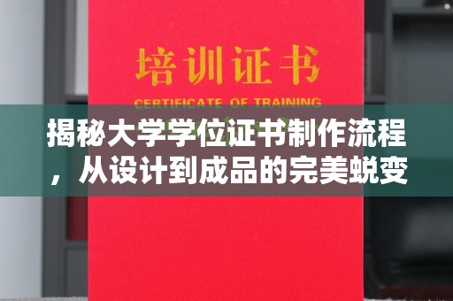 垫江揭秘大学学位证书制作流程，从设计到成品的完美蜕变