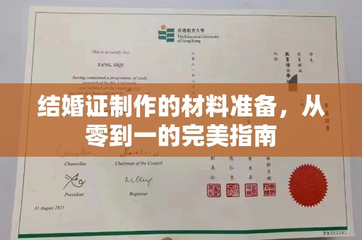 德昌结婚证制作的材料准备，从零到一的完美指南